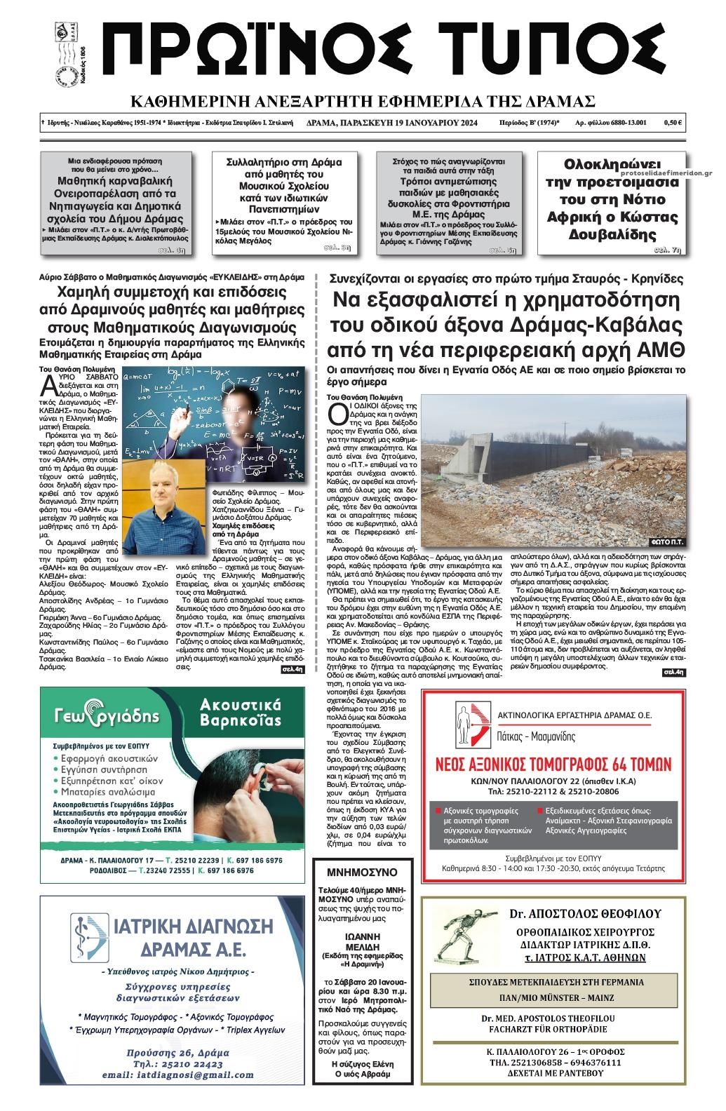 Πρωτοσέλιδο εφημερίδας Πρωινός Τύπος Δρ.