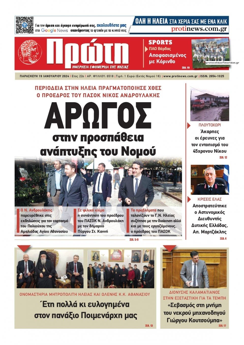 Πρωτοσέλιδο εφημερίδας Πρώτη