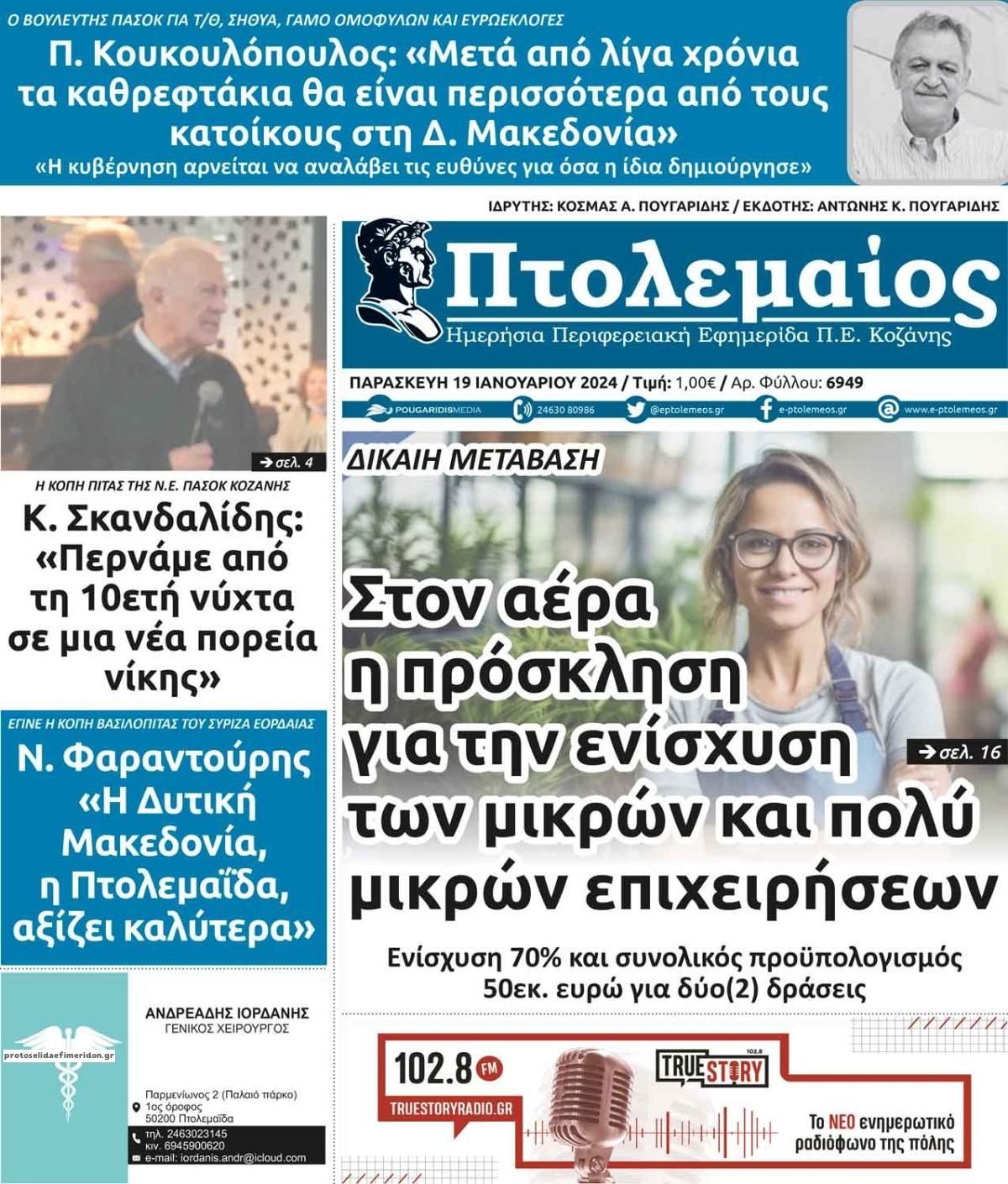 Πρωτοσέλιδο εφημερίδας Πτολεμαίος