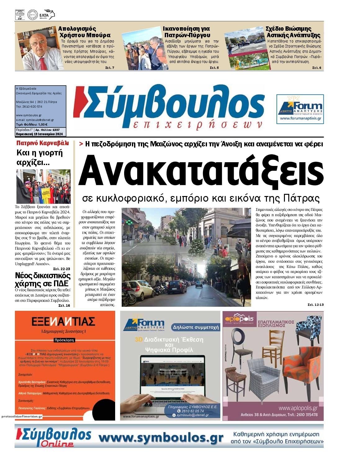 Πρωτοσέλιδο εφημερίδας Σύμβουλος Επιχειρήσεων