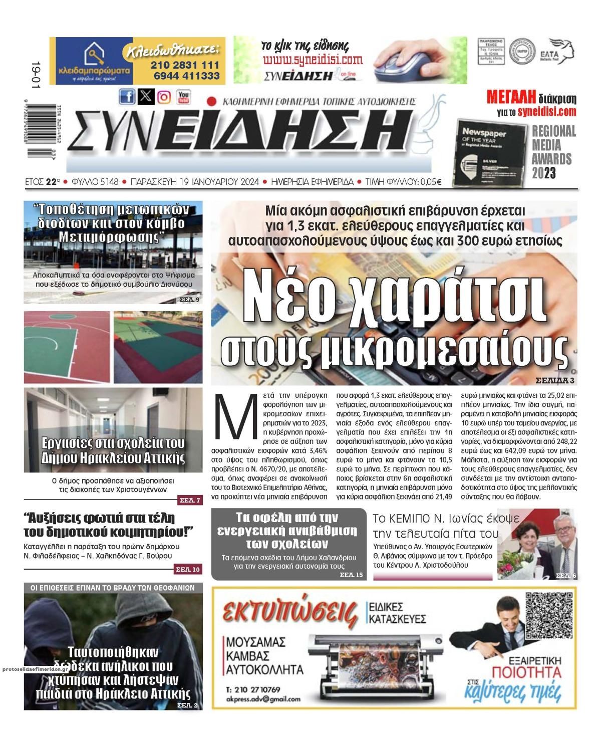 Πρωτοσέλιδο εφημερίδας Συνείδηση