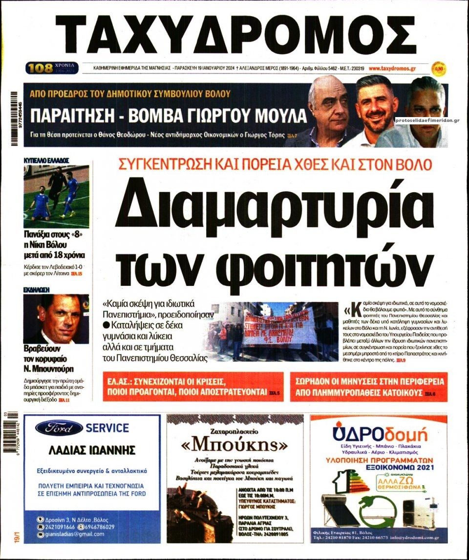 Πρωτοσέλιδο εφημερίδας Ταχυδρόμος