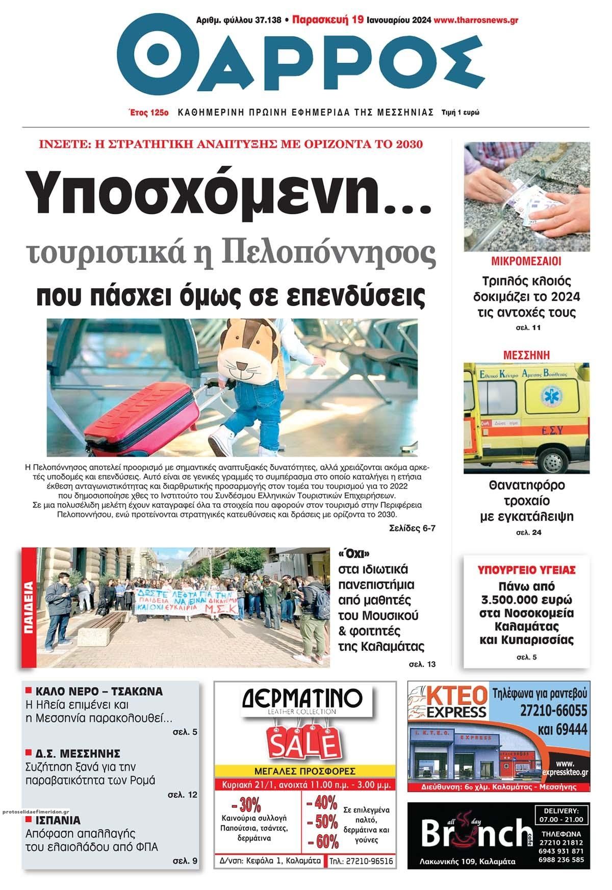 Πρωτοσέλιδο εφημερίδας Θάρρος Μεσσηνίας