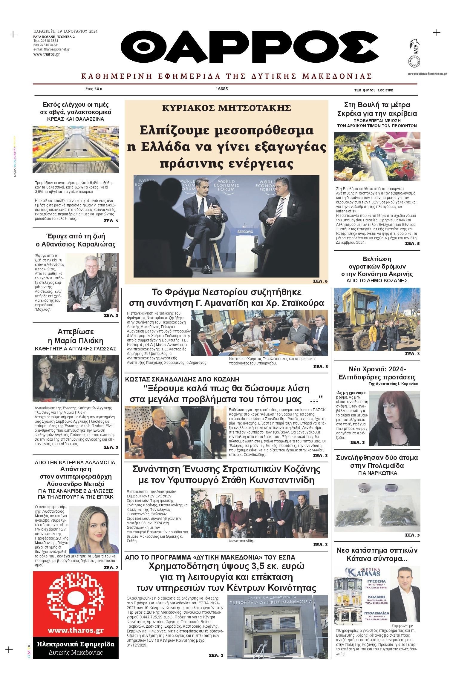 Πρωτοσέλιδο εφημερίδας Θάρρος Κοζάνης