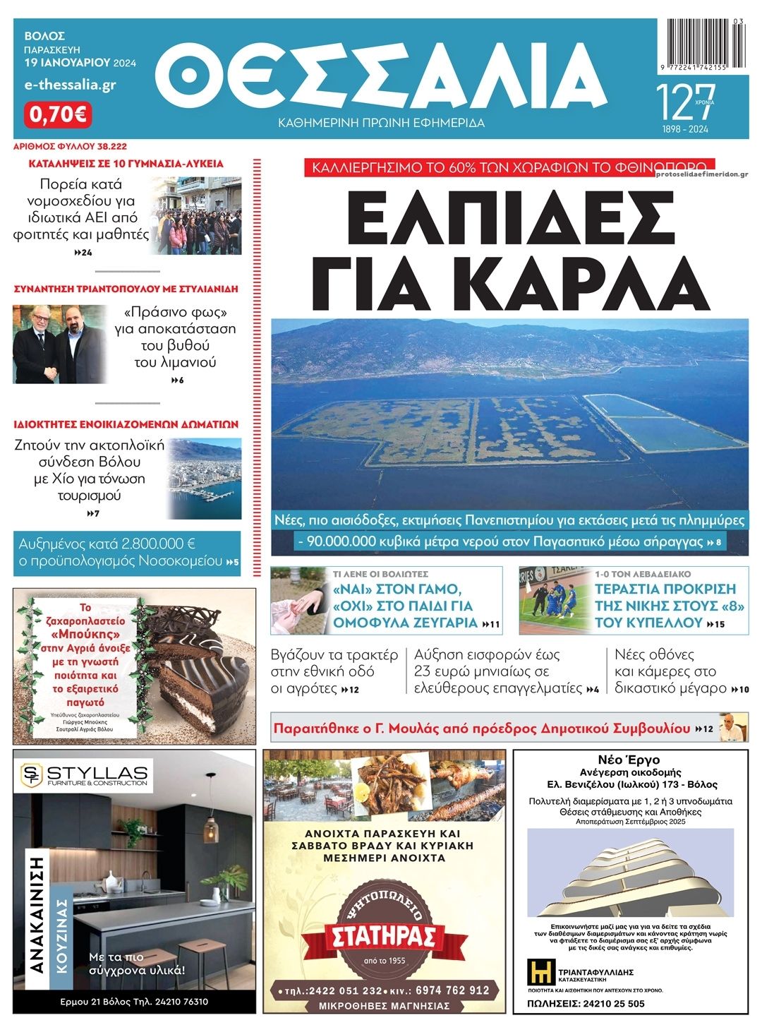 Πρωτοσέλιδο εφημερίδας Θεσσαλία