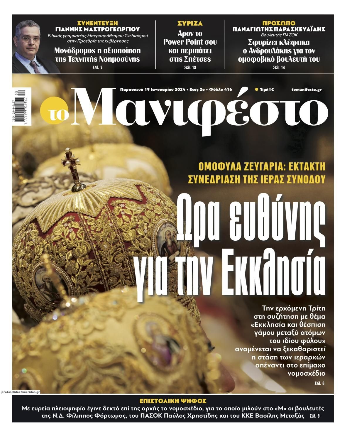 Πρωτοσέλιδο εφημερίδας Το Manifesto