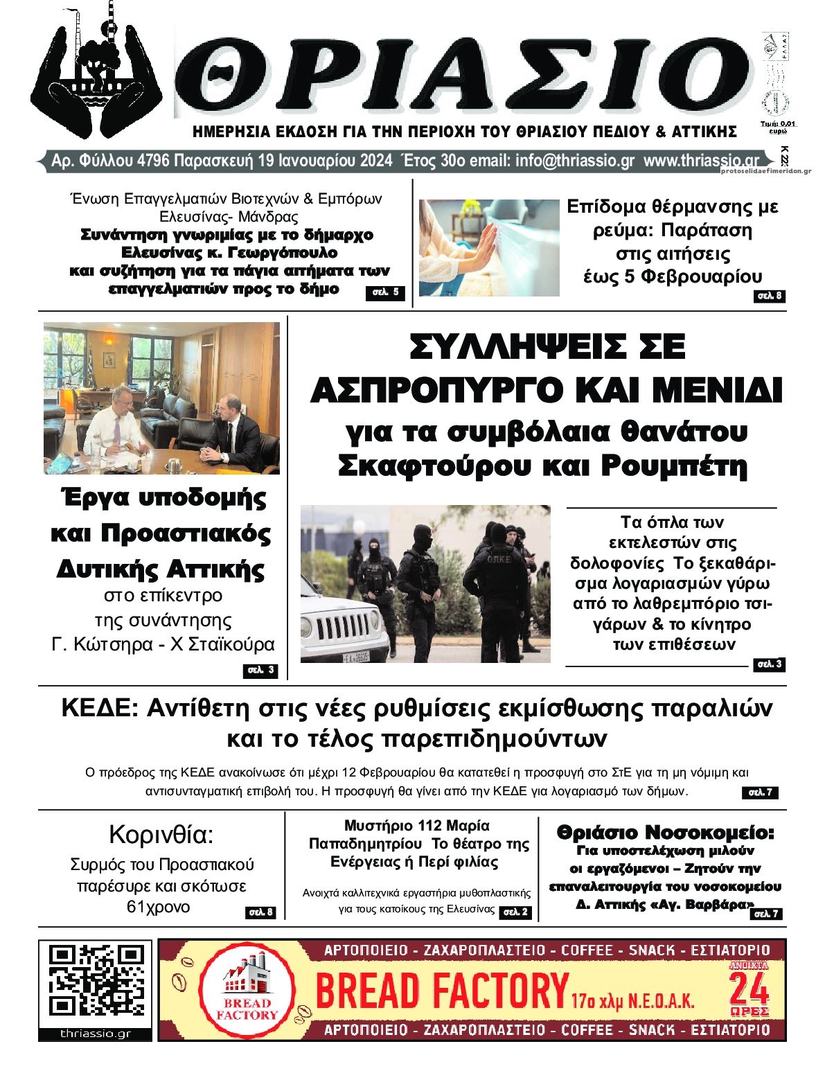 Πρωτοσέλιδο εφημερίδας Θριάσιο