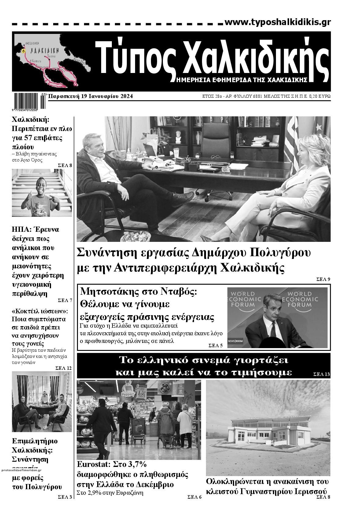 Πρωτοσέλιδο εφημερίδας Τύπος Χαλκιδικής