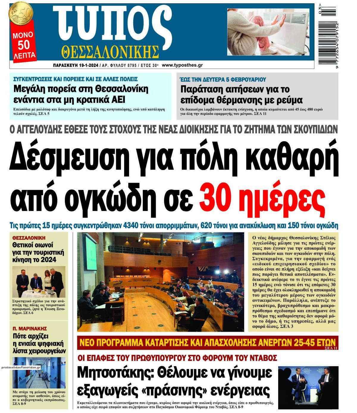 Πρωτοσέλιδο εφημερίδας Τύπος Θεσσαλονίκης