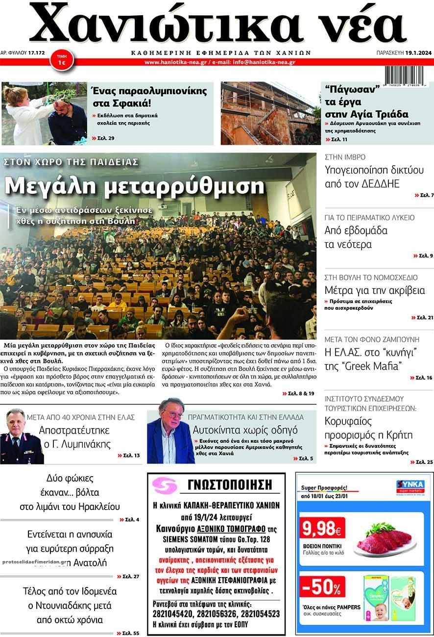 Πρωτοσέλιδο εφημερίδας Χανιώτικα Νέα