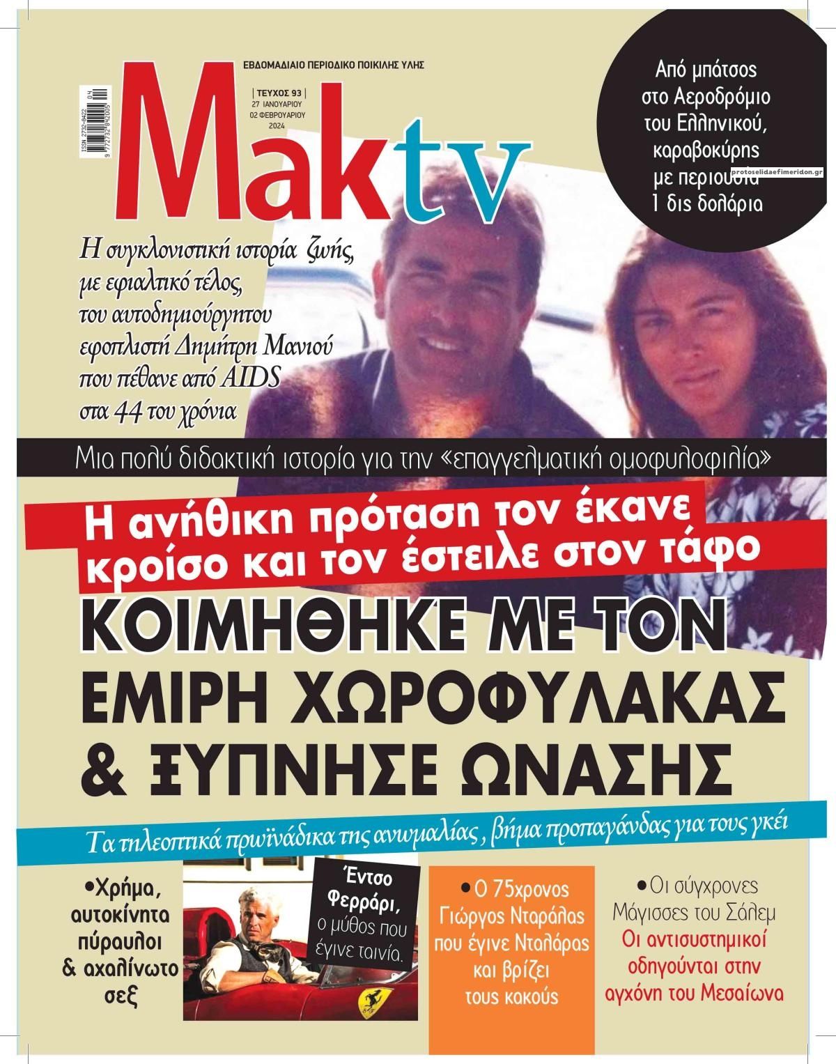 Πρωτοσέλιδο εφημερίδας ΜΑΚΕΛΕΙΟ ΣΑΒΒΑΤΟΚΥΡΙΑΚΟ - MAKTV