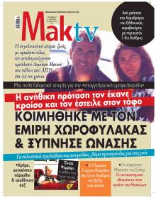 ΜΑΚΕΛΕΙΟ ΣΑΒΒΑΤΟΚΥΡΙΑΚΟ - MAKTV
