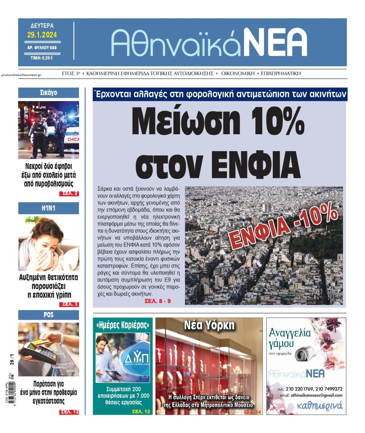 Πρωτοσέλιδο εφημερίδας Αθηναϊκά Νέα