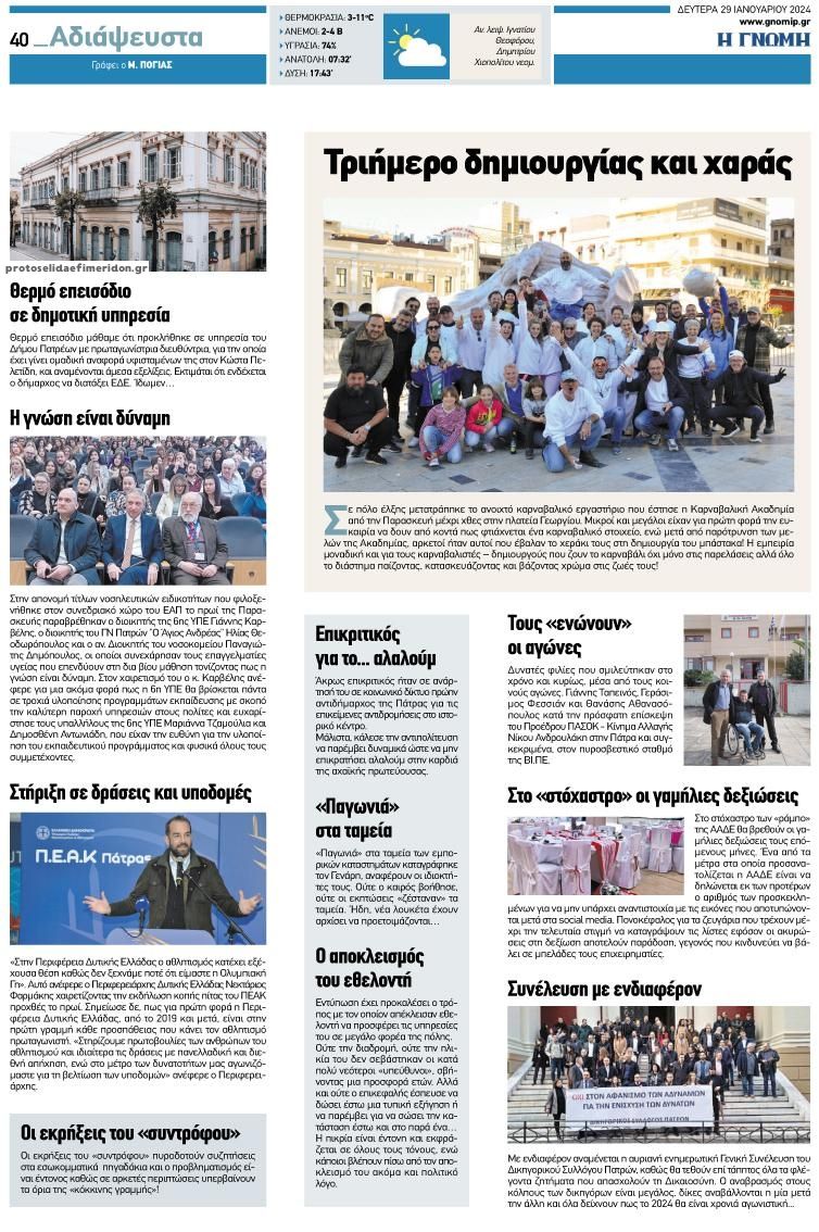 Οπισθόφυλλο εφημερίδας Γνώμη της Πάτρας