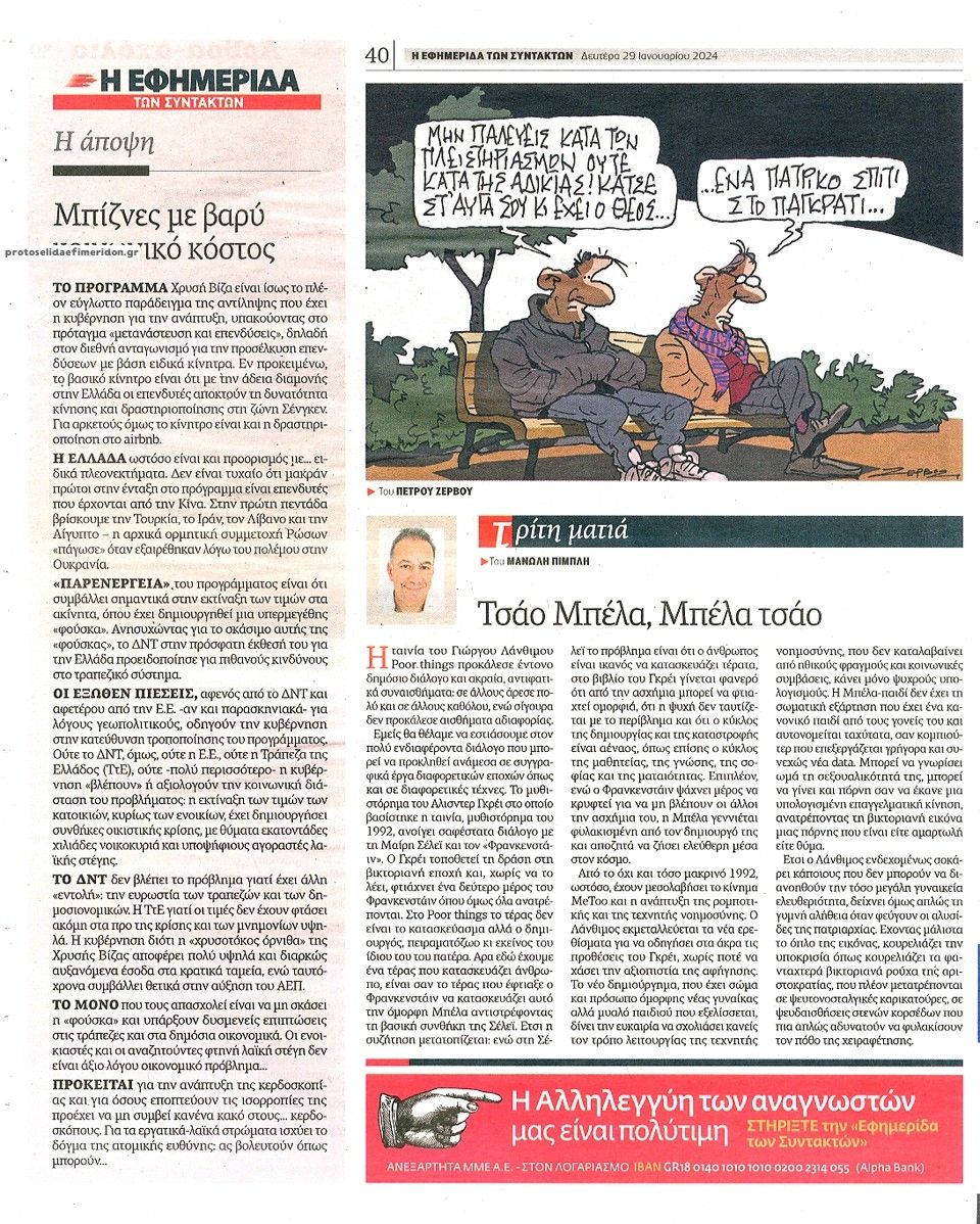 Οπισθόφυλλο εφημερίδας Των συντακτών