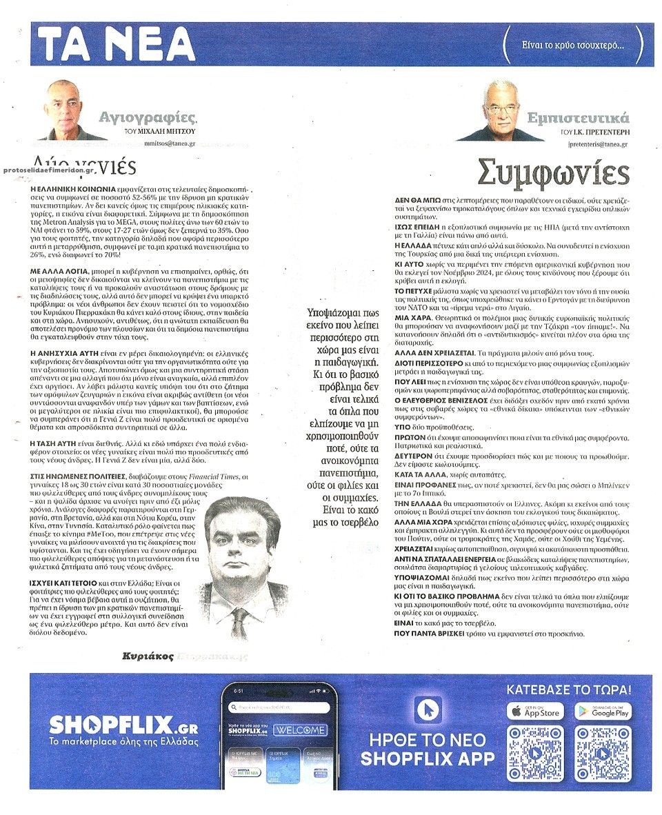 Οπισθόφυλλο εφημερίδας Τα Νέα