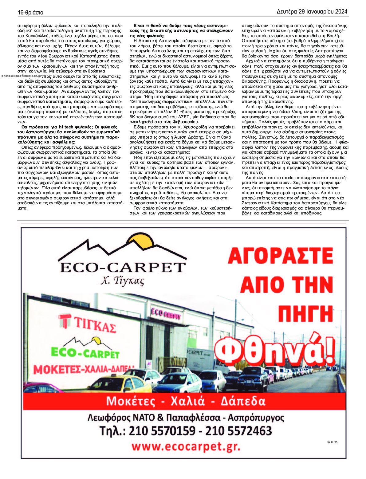Οπισθόφυλλο εφημερίδας Θριάσιο