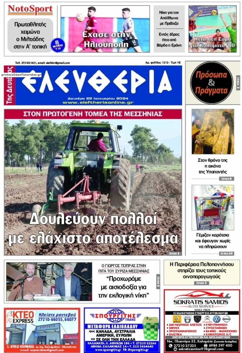Πρωτοσέλιδο εφημερίδας Ελευθερία Καλαμάτας