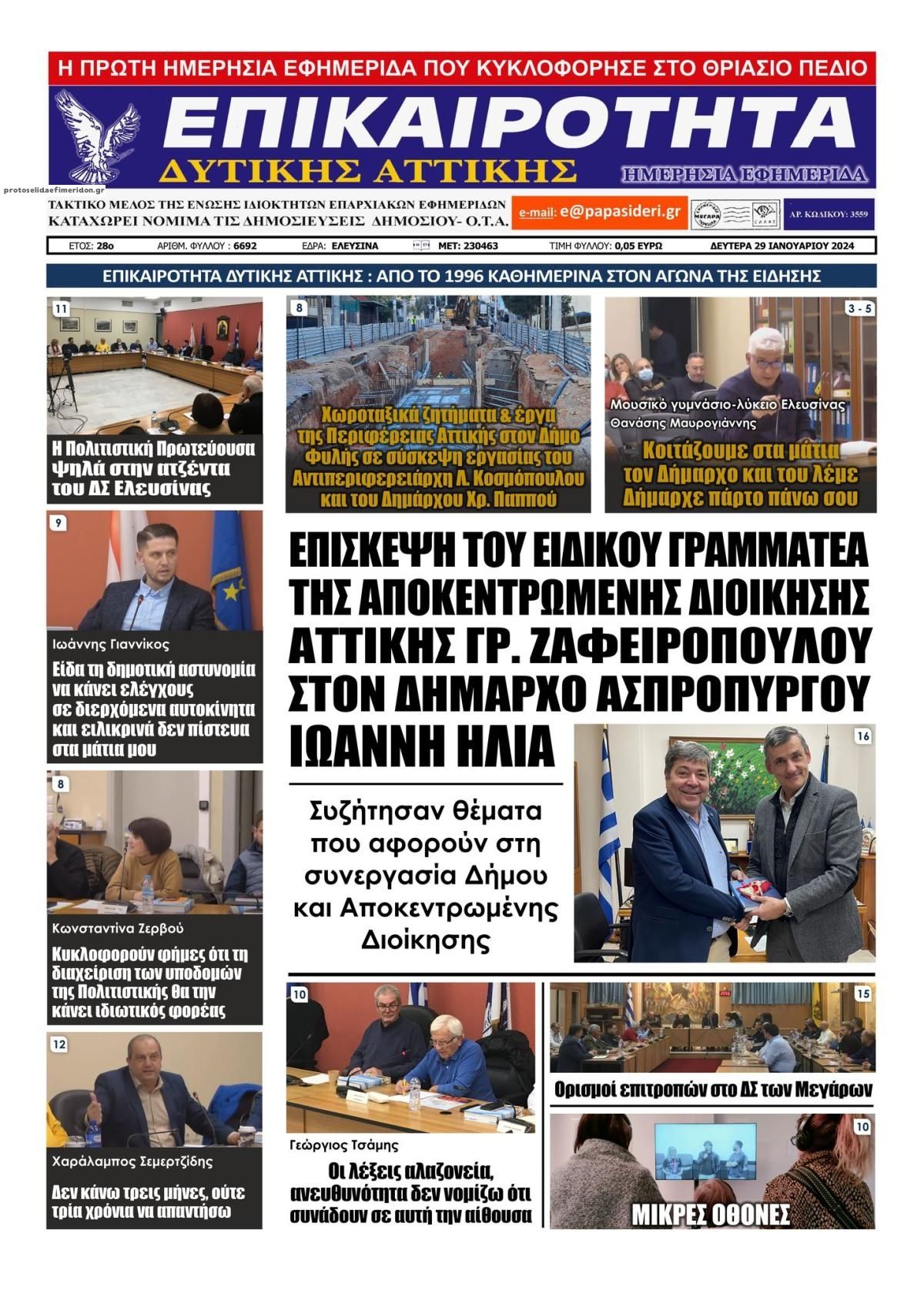 Πρωτοσέλιδο εφημερίδας Επικαιρότητα Δ. Α.