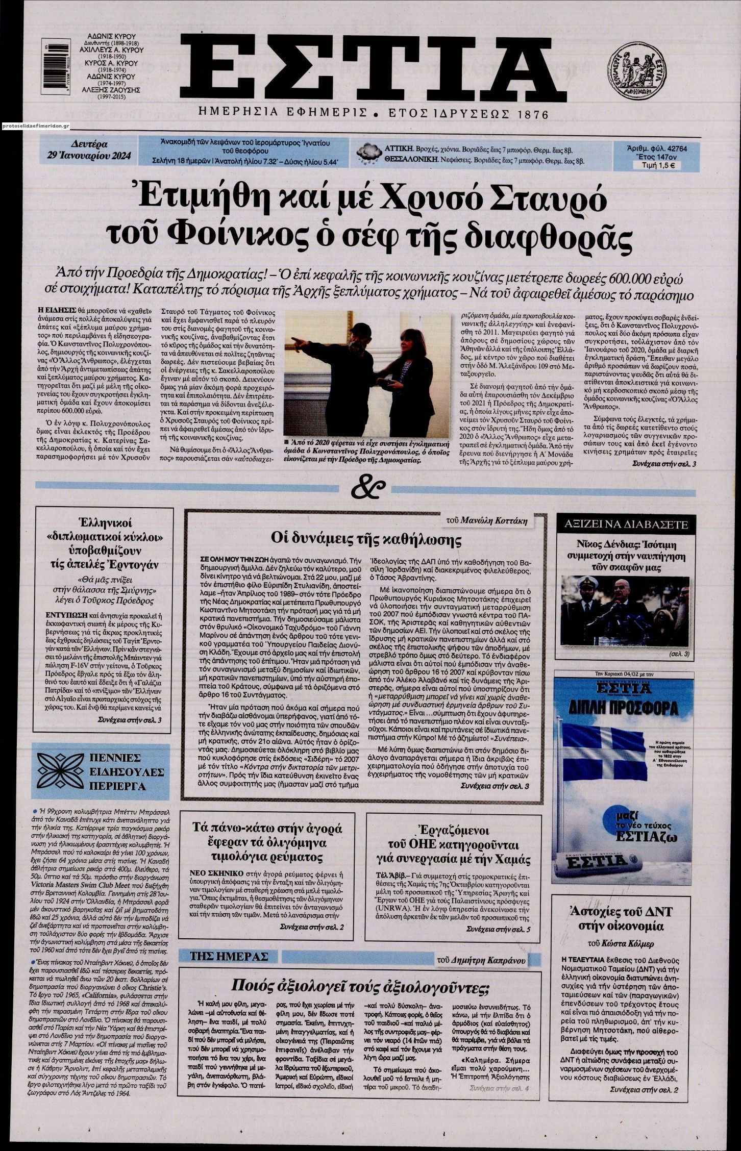 Πρωτοσέλιδο εφημερίδας Εστία