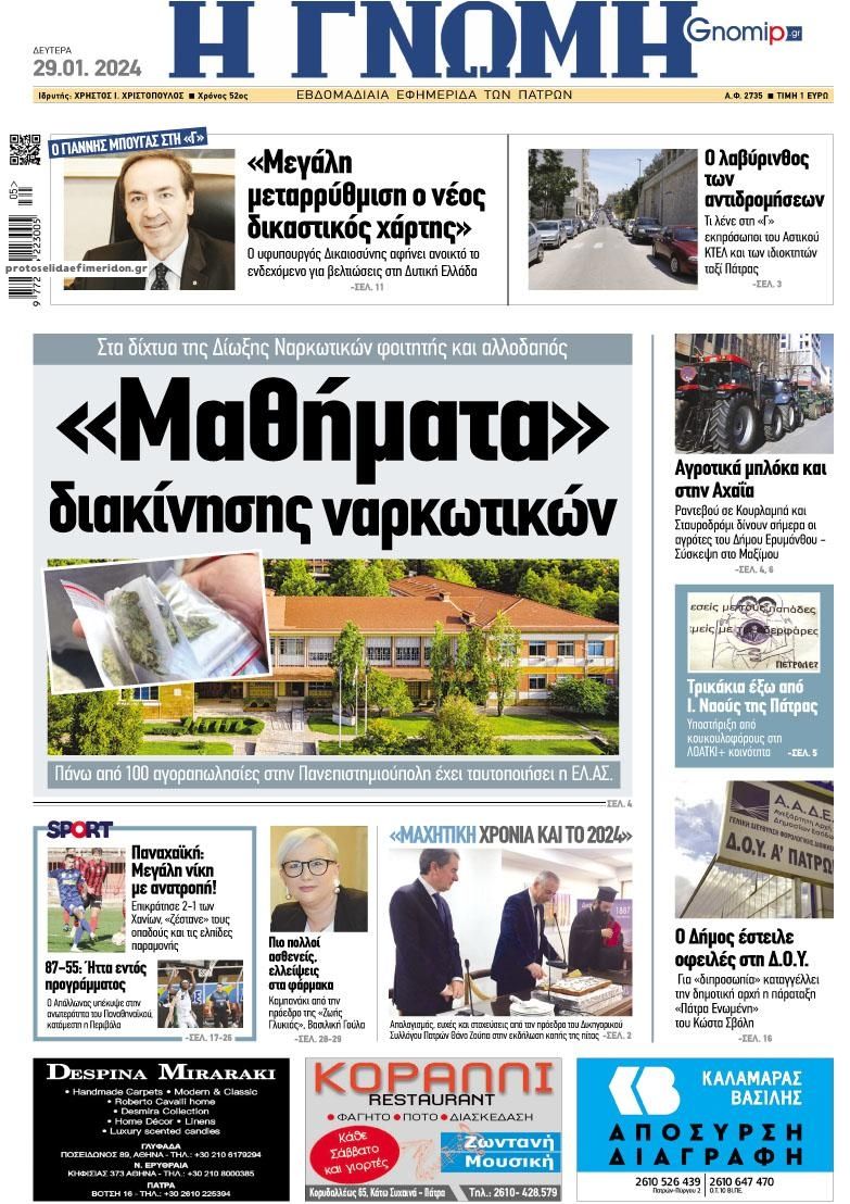 Πρωτοσέλιδο εφημερίδας Γνώμη της Πάτρας