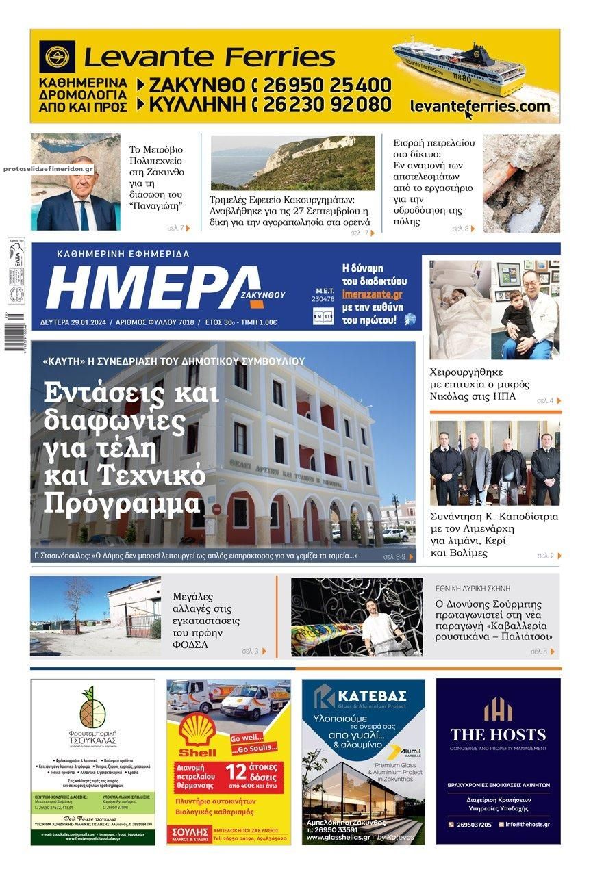Πρωτοσέλιδο εφημερίδας Ημέρα Ζακύνθου