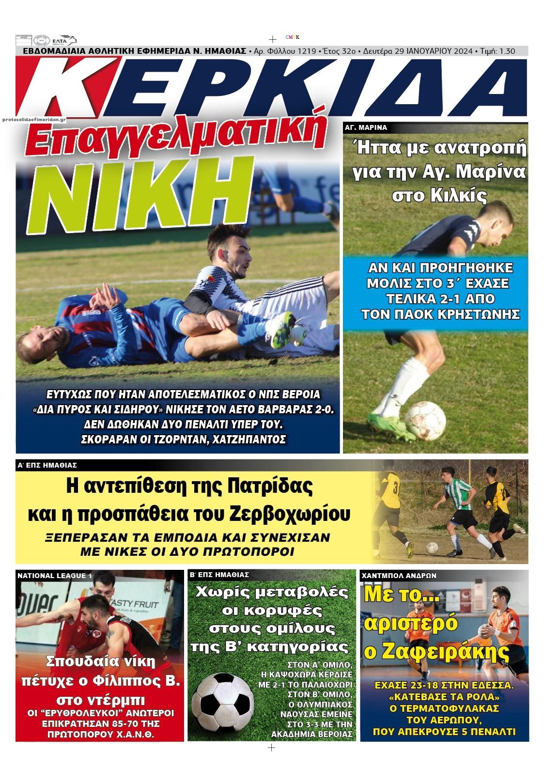 Πρωτοσέλιδο εφημερίδας Κερκίδα