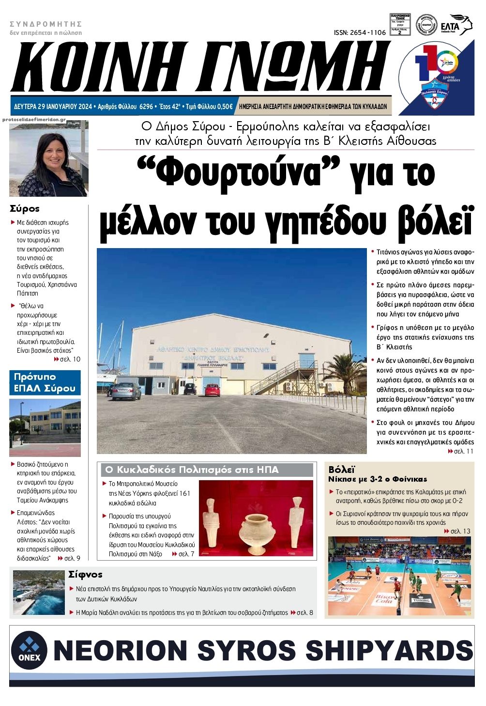 Πρωτοσέλιδο εφημερίδας Κοινή Γνώμη Κυκλάδων