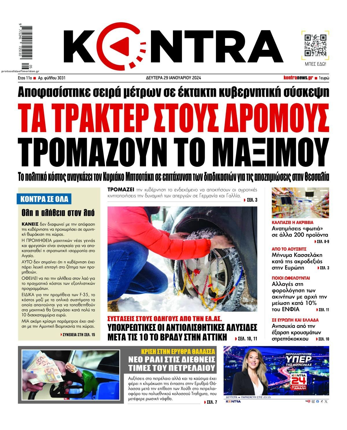 Πρωτοσέλιδο εφημερίδας Kontra News
