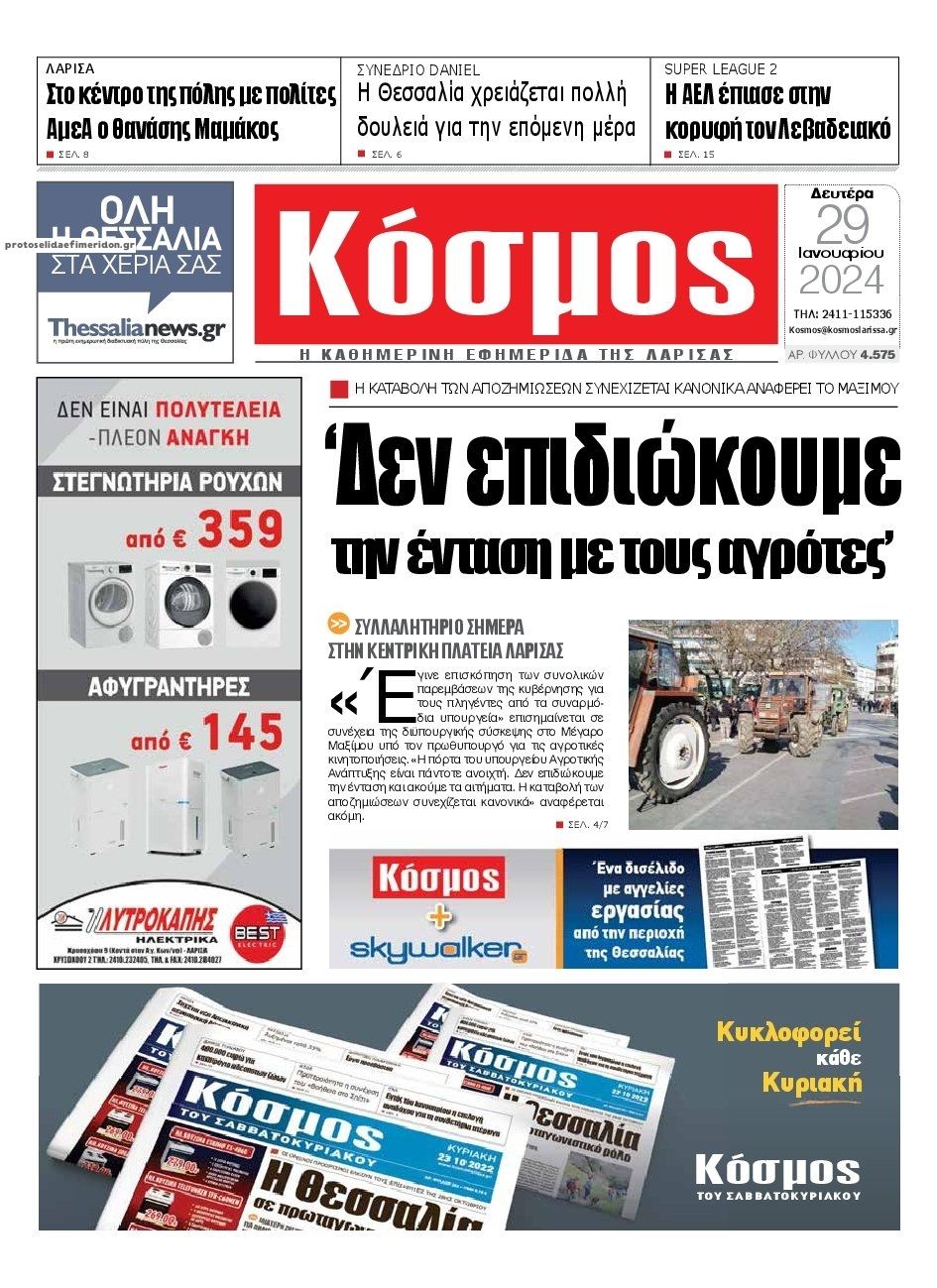 Πρωτοσέλιδο εφημερίδας Κόσμος