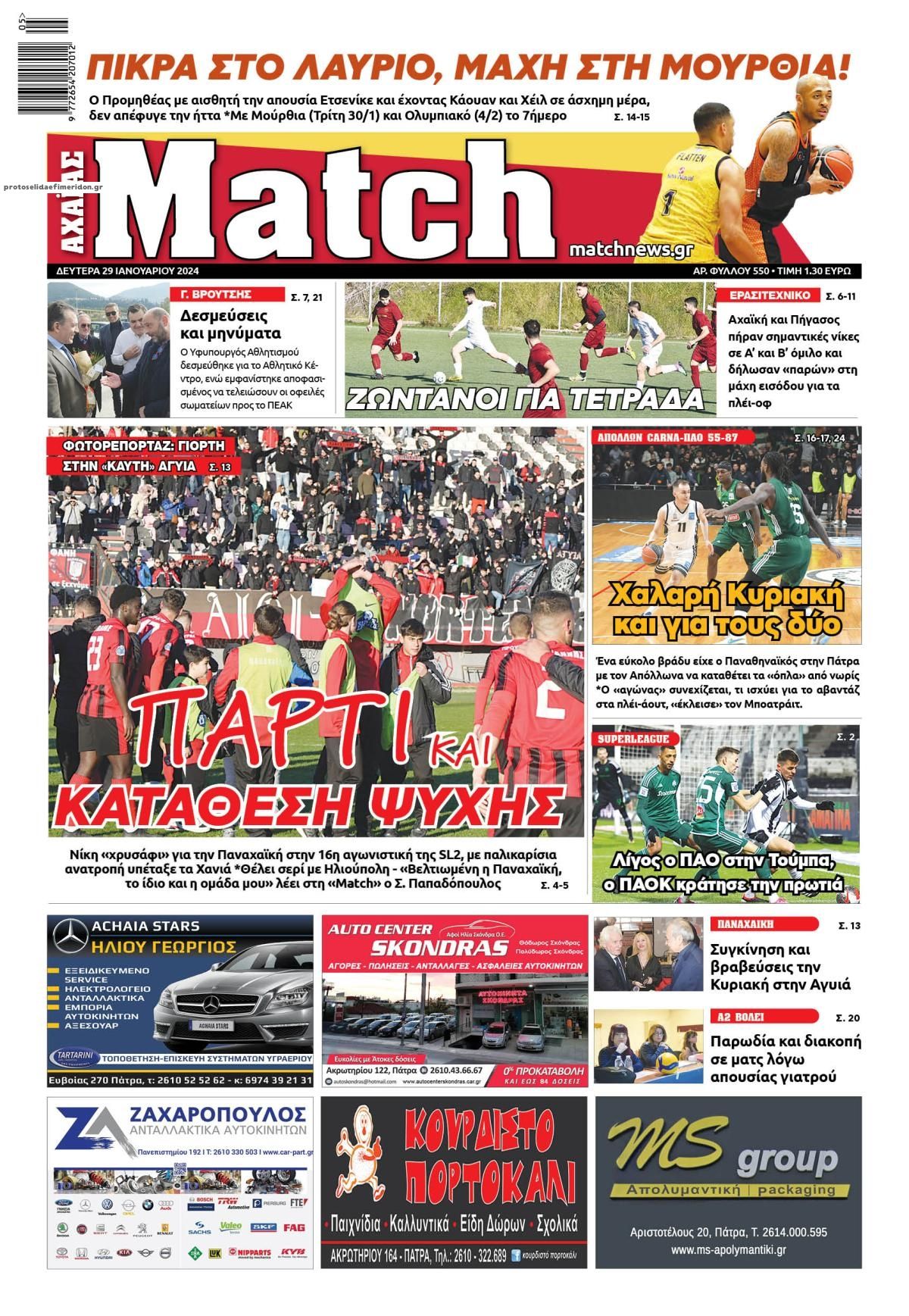 Πρωτοσέλιδο εφημερίδας Match Αχαϊας