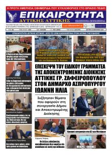 Επικαιρότητα Δ. Α.