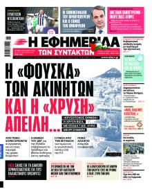 Των συντακτών