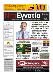 Νέα Εγνατία