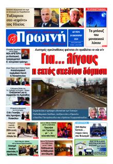 Πρωινή Ηλείας