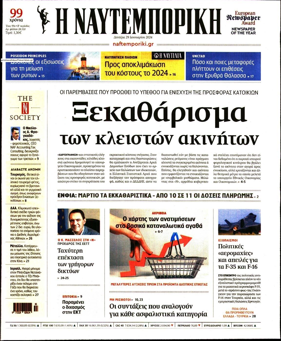 Πρωτοσέλιδο εφημερίδας Ναυτεμπορική