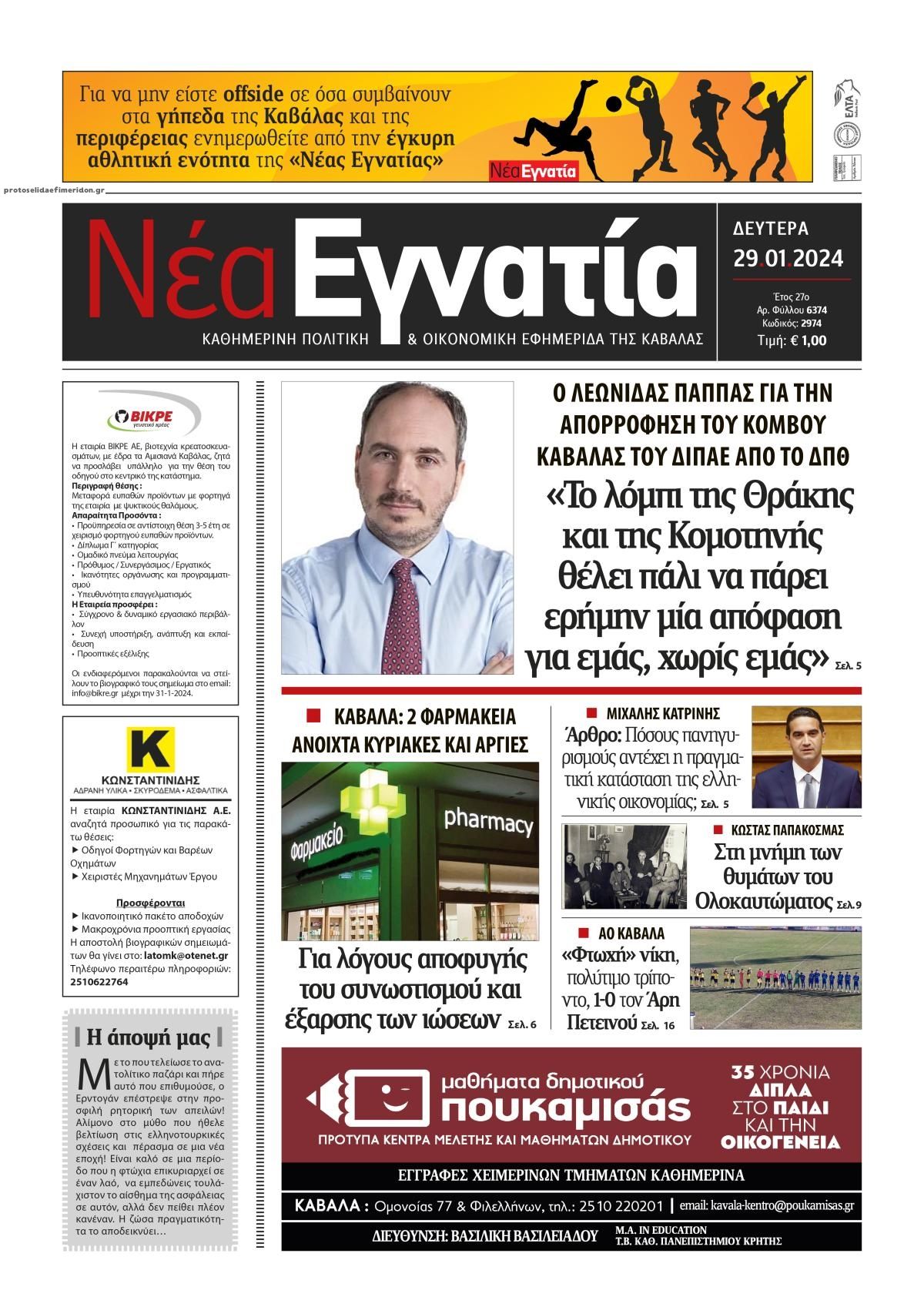 Πρωτοσέλιδο εφημερίδας Νέα Εγνατία
