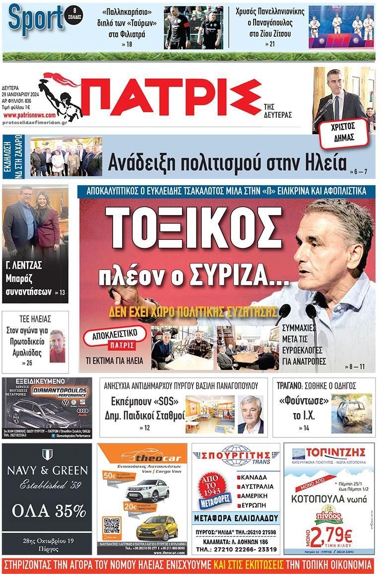 Πρωτοσέλιδο εφημερίδας Πατρις Ηλείας