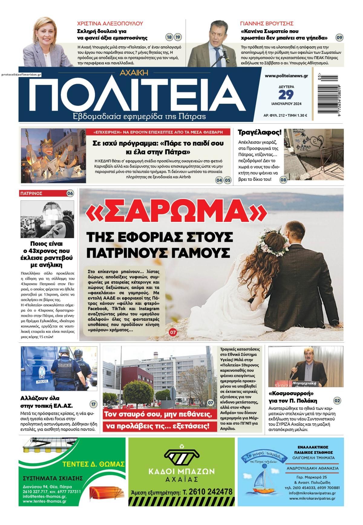 Πρωτοσέλιδο εφημερίδας Πολιτεία Αχαϊκή