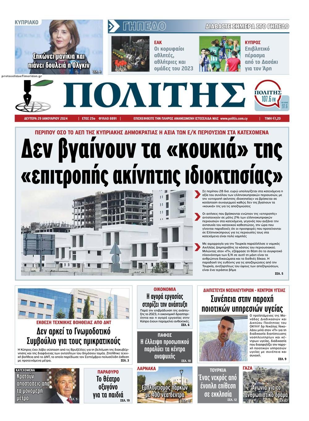 Πρωτοσέλιδο εφημερίδας Πολίτης Κύπρου