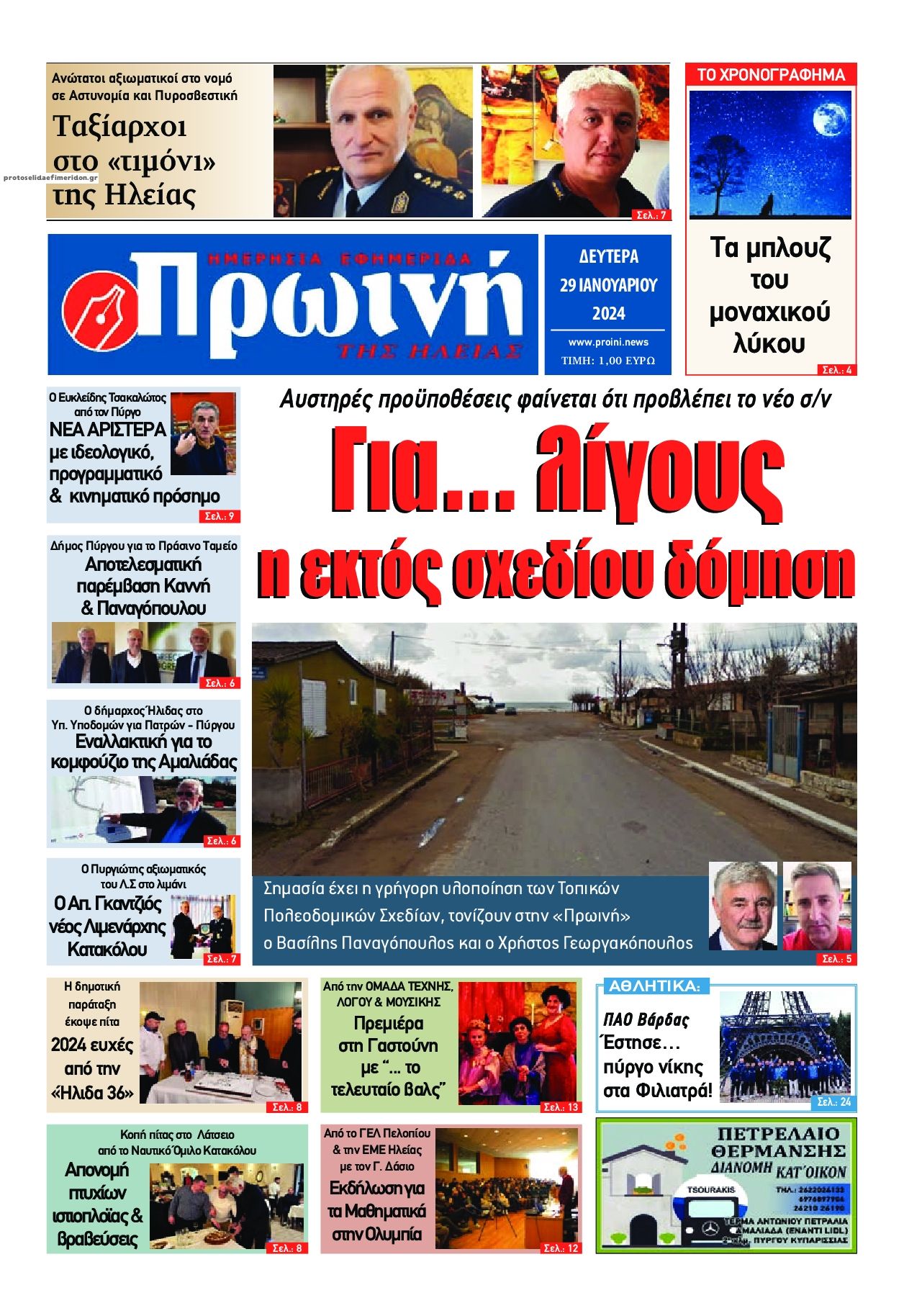 Πρωτοσέλιδο εφημερίδας Πρωινή Ηλείας