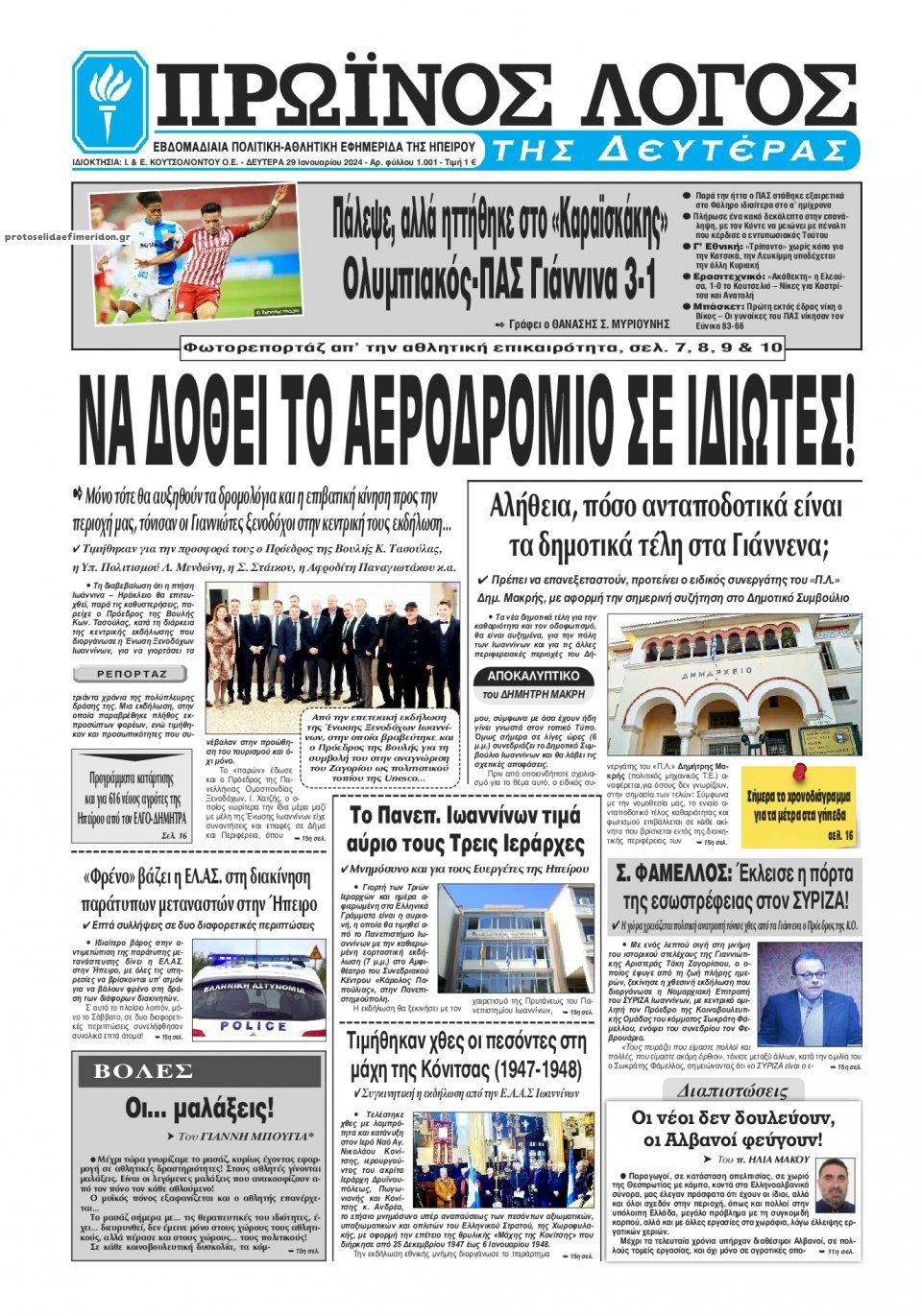 Πρωτοσέλιδο εφημερίδας Πρωινός λόγος Ιωαννίνων