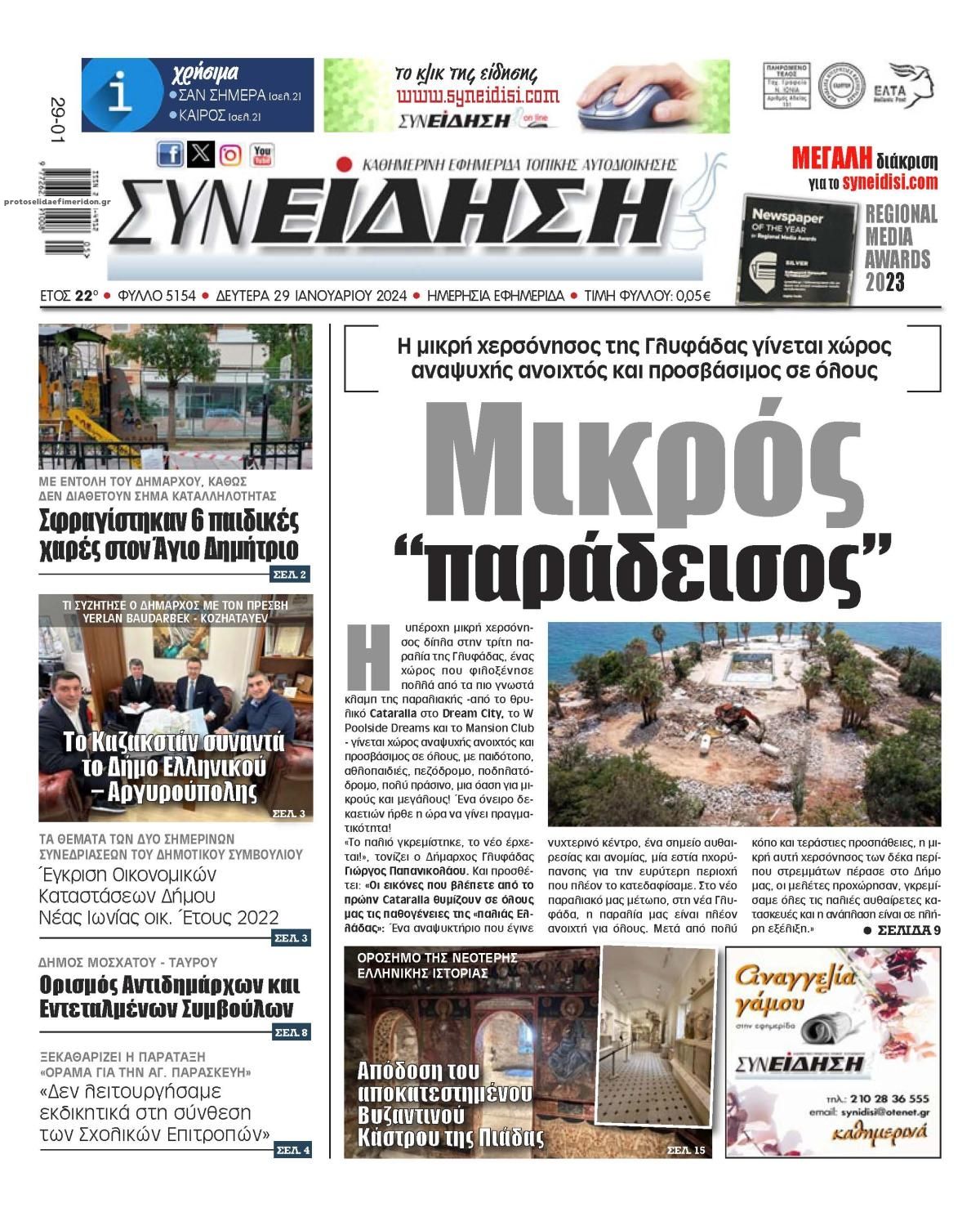 Πρωτοσέλιδο εφημερίδας Συνείδηση