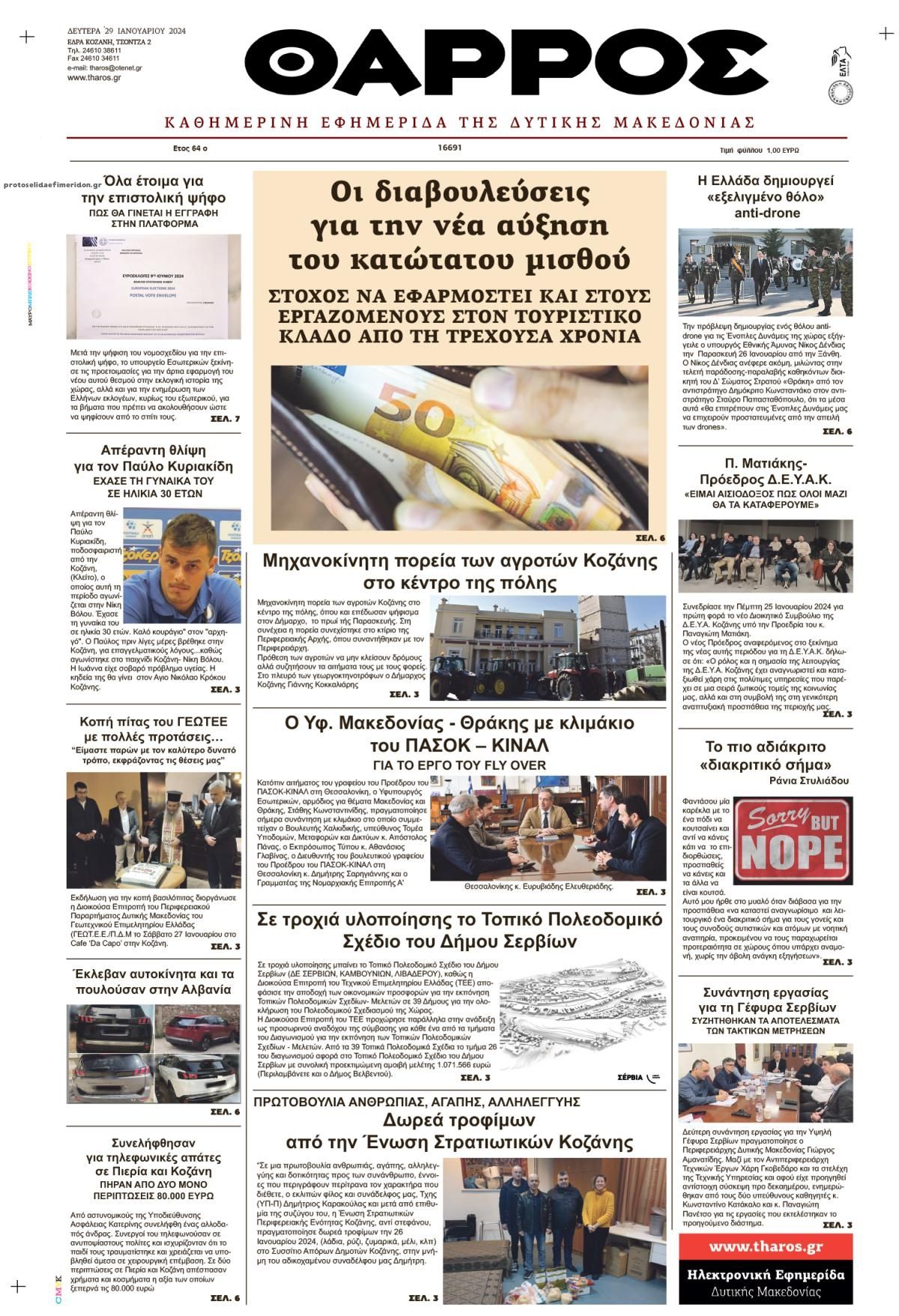 Πρωτοσέλιδο εφημερίδας Θάρρος Κοζάνης