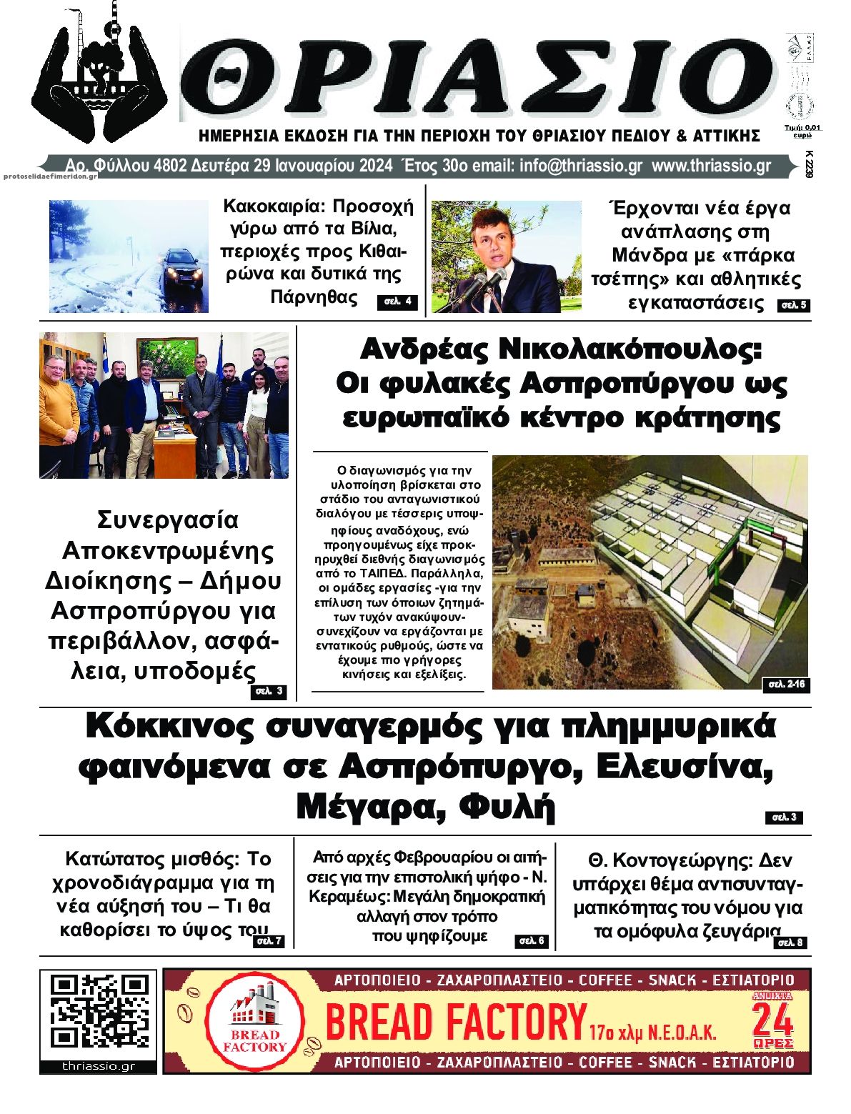 Πρωτοσέλιδο εφημερίδας Θριάσιο
