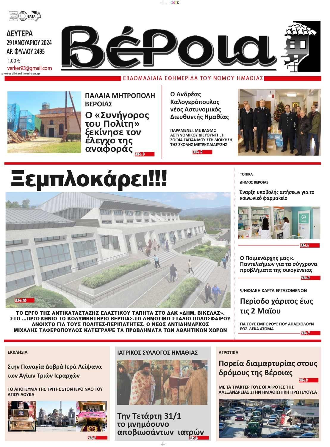 Πρωτοσέλιδο εφημερίδας Βέροια