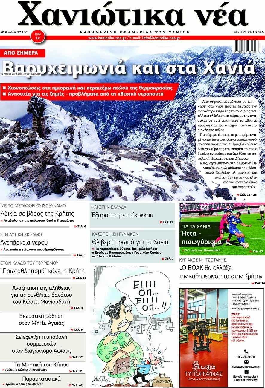 Πρωτοσέλιδο εφημερίδας Χανιώτικα Νέα