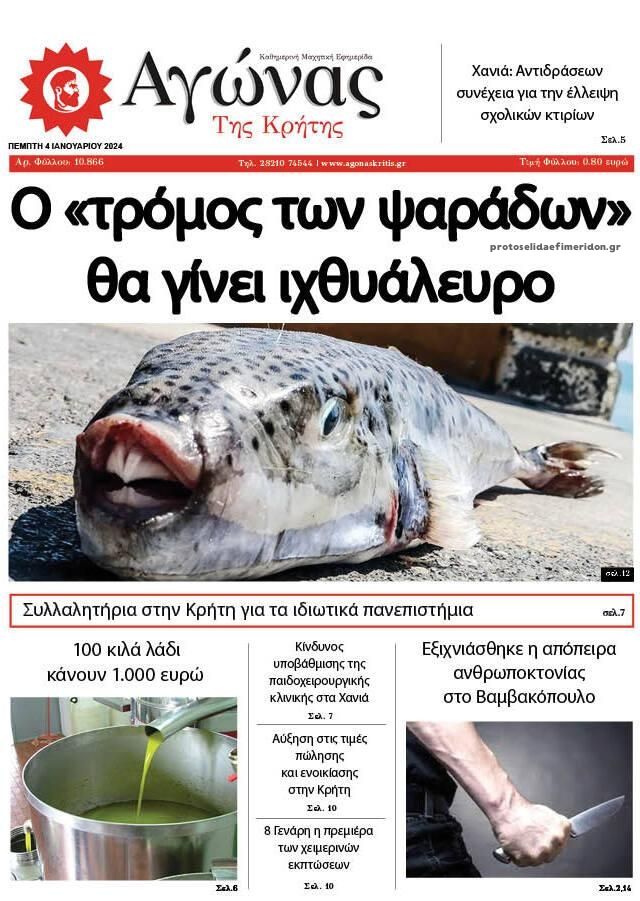 Πρωτοσέλιδο εφημερίδας Αγώνας της Κρήτης