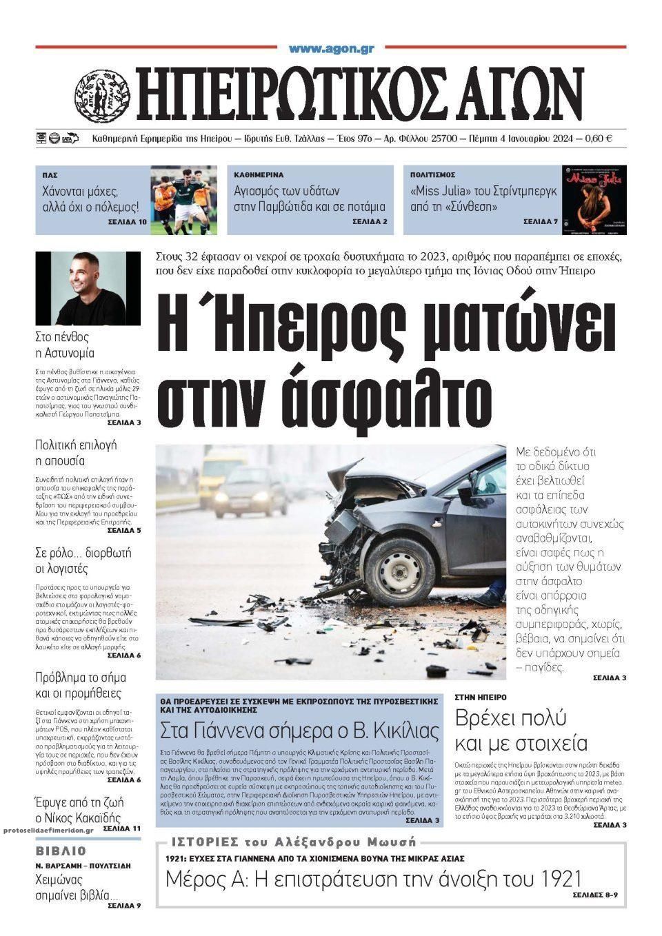 Πρωτοσέλιδο εφημερίδας Ηπειρωτικός Αγών