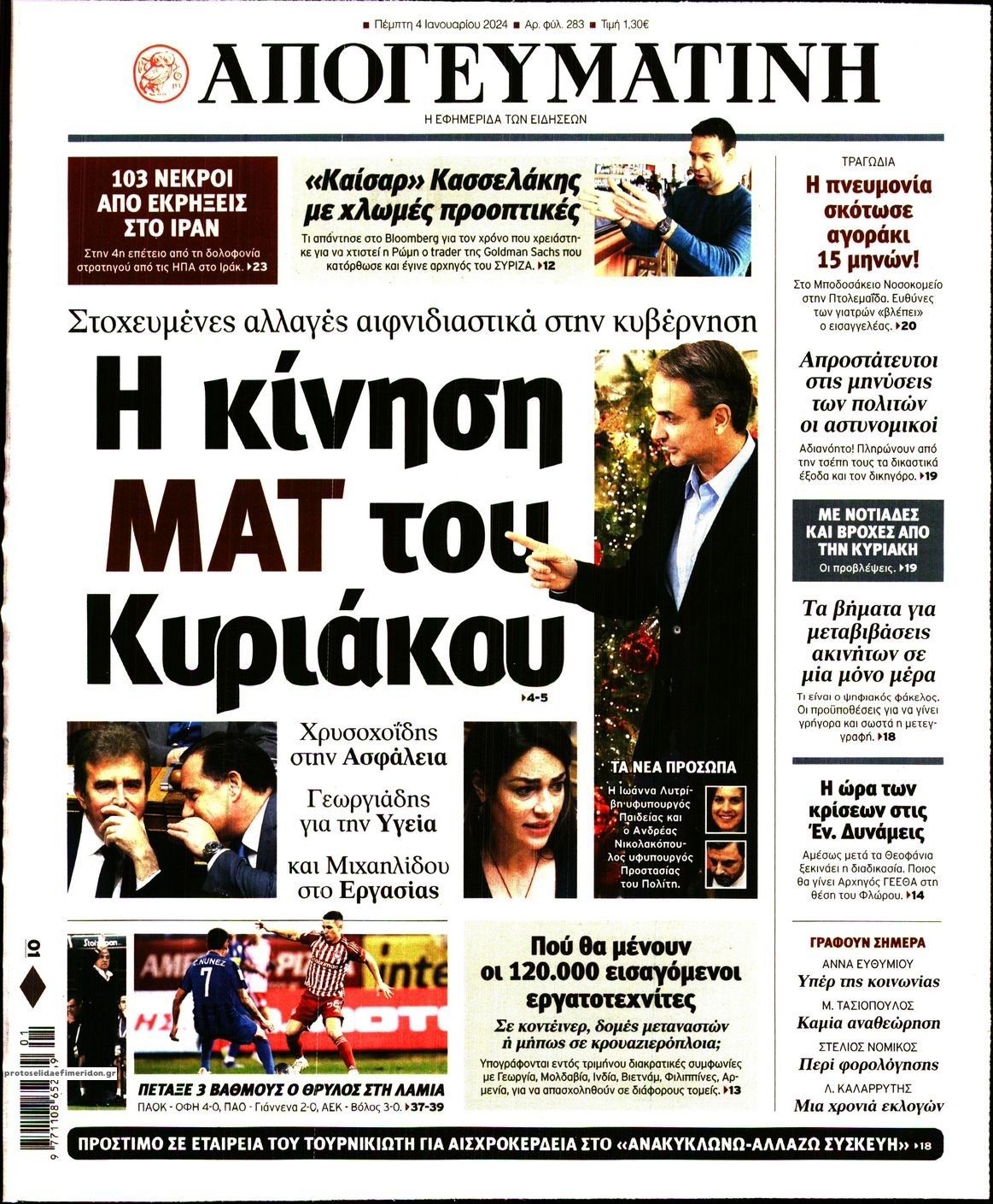 Πρωτοσέλιδο εφημερίδας Απογευματινή